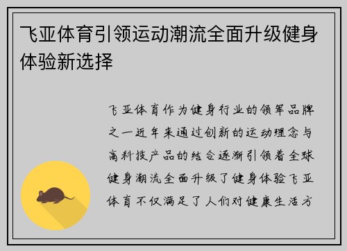 飞亚体育引领运动潮流全面升级健身体验新选择