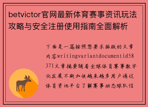 betvictor官网最新体育赛事资讯玩法攻略与安全注册使用指南全面解析
