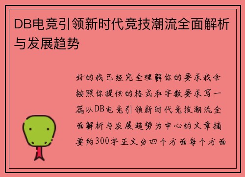 DB电竞引领新时代竞技潮流全面解析与发展趋势