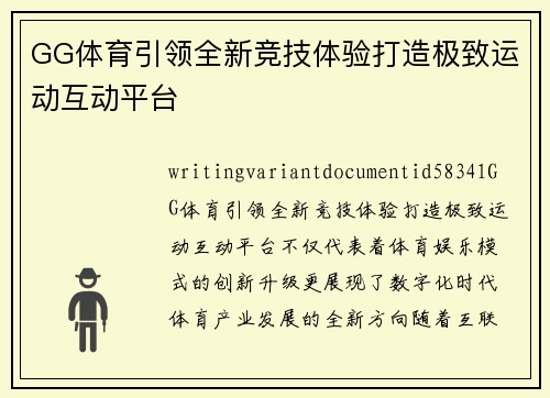 GG体育引领全新竞技体验打造极致运动互动平台