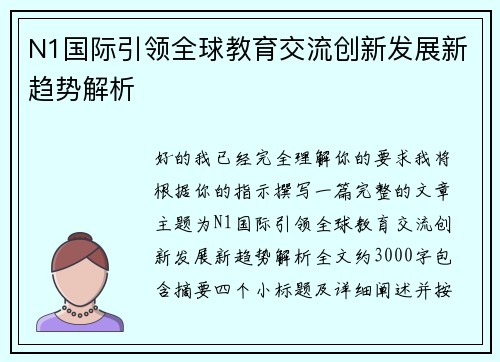 N1国际引领全球教育交流创新发展新趋势解析 N1国际引领全球教育交流创新发展新趋势解析