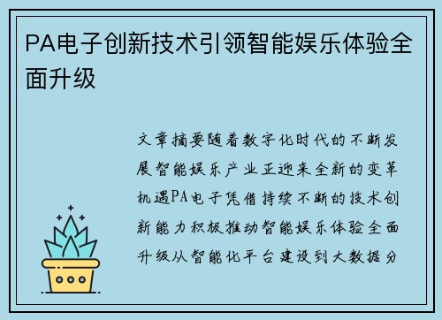 PA电子创新技术引领智能娱乐体验全面升级