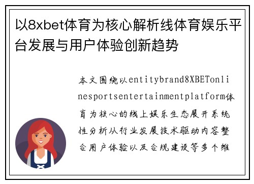 以8xbet体育为核心解析线体育娱乐平台发展与用户体验创新趋势 以8xbet体育为核心解析线体育娱乐平台发展与用户体验创新趋势
