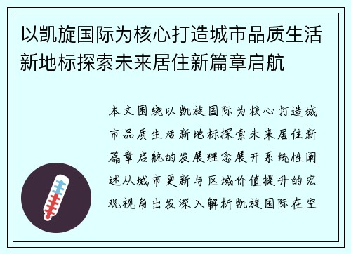 以凯旋国际为核心打造城市品质生活新地标探索未来居住新篇章启航 以凯旋国际为核心打造城市品质生活新地标探索未来居住新篇章启航