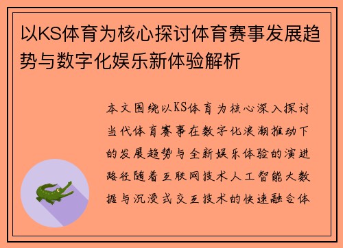 以KS体育为核心探讨体育赛事发展趋势与数字化娱乐新体验解析
