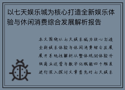 以七天娱乐城为核心打造全新娱乐体验与休闲消费综合发展解析报告 以七天娱乐城为核心打造全新娱乐体验与休闲消费综合发展解析报告