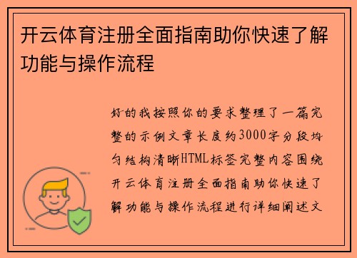 开云体育注册全面指南助你快速了解功能与操作流程 开云体育注册全面指南助你快速了解功能与操作流程