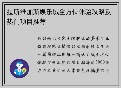 拉斯维加斯娱乐城全方位体验攻略及热门项目推荐 拉斯维加斯娱乐城全方位体验攻略及热门项目推荐