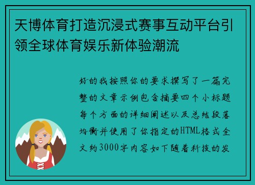 天博体育打造沉浸式赛事互动平台引领全球体育娱乐新体验潮流