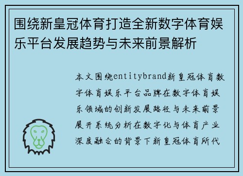 围绕新皇冠体育打造全新数字体育娱乐平台发展趋势与未来前景解析 围绕新皇冠体育打造全新数字体育娱乐平台发展趋势与未来前景解析
