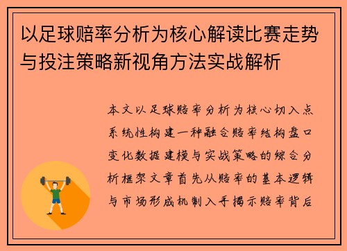 以足球赔率分析为核心解读比赛走势与投注策略新视角方法实战解析 以足球赔率分析为核心解读比赛走势与投注策略新视角方法实战解析
