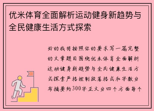 优米体育全面解析运动健身新趋势与全民健康生活方式探索 优米体育全面解析运动健身新趋势与全民健康生活方式探索