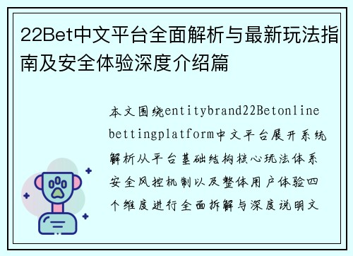 22Bet中文平台全面解析与最新玩法指南及安全体验深度介绍篇