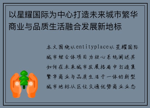 以星耀国际为中心打造未来城市繁华商业与品质生活融合发展新地标 以星耀国际为中心打造未来城市繁华商业与品质生活融合发展新地标