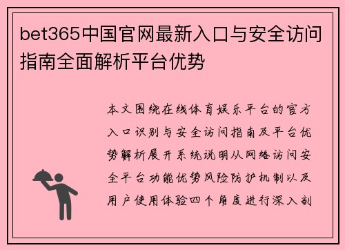 bet365中国官网最新入口与安全访问指南全面解析平台优势