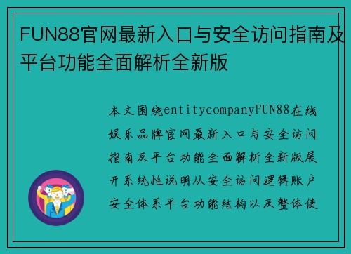 FUN88官网最新入口与安全访问指南及平台功能全面解析全新版 FUN88官网最新入口与安全访问指南及平台功能全面解析全新版