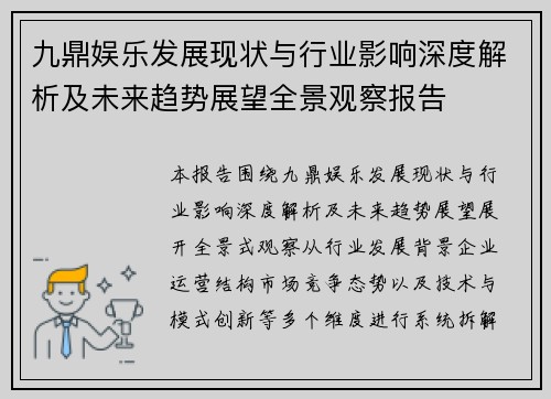 九鼎娱乐发展现状与行业影响深度解析及未来趋势展望全景观察报告 九鼎娱乐发展现状与行业影响深度解析及未来趋势展望全景观察报告