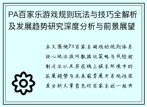 PA百家乐游戏规则玩法与技巧全解析及发展趋势研究深度分析与前景展望