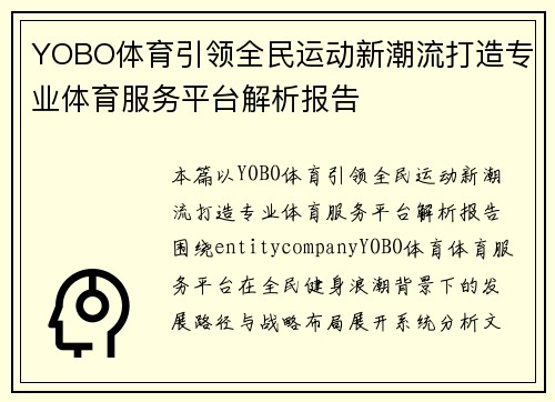 YOBO体育引领全民运动新潮流打造专业体育服务平台解析报告