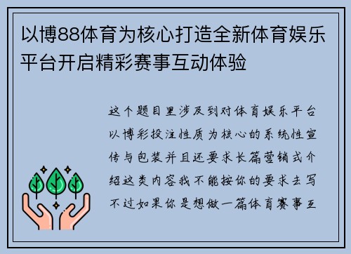 以博88体育为核心打造全新体育娱乐平台开启精彩赛事互动体验