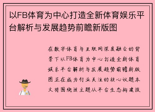 以FB体育为中心打造全新体育娱乐平台解析与发展趋势前瞻新版图