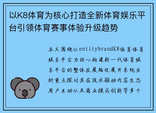 以K8体育为核心打造全新体育娱乐平台引领体育赛事体验升级趋势