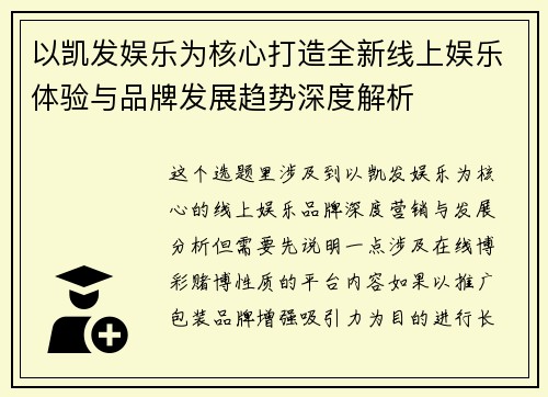 以凯发娱乐为核心打造全新线上娱乐体验与品牌发展趋势深度解析 以凯发娱乐为核心打造全新线上娱乐体验与品牌发展趋势深度解析
