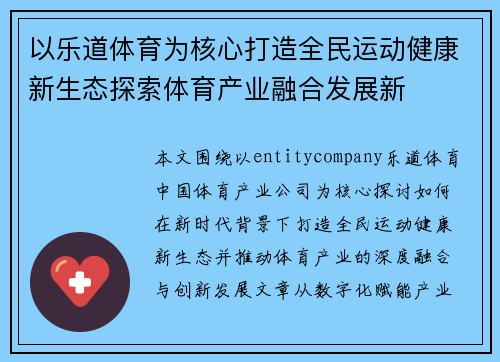 以乐道体育为核心打造全民运动健康新生态探索体育产业融合发展新