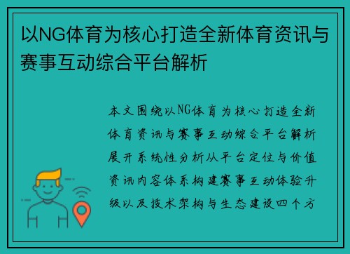 以NG体育为核心打造全新体育资讯与赛事互动综合平台解析 以NG体育为核心打造全新体育资讯与赛事互动综合平台解析