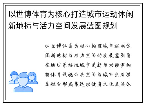 以世博体育为核心打造城市运动休闲新地标与活力空间发展蓝图规划 以世博体育为核心打造城市运动休闲新地标与活力空间发展蓝图规划