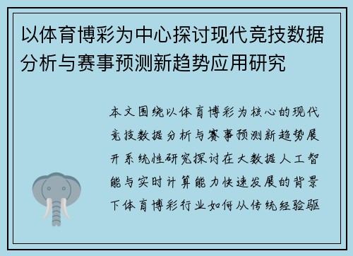 以体育博彩为中心探讨现代竞技数据分析与赛事预测新趋势应用研究