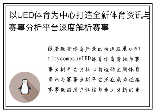 以UED体育为中心打造全新体育资讯与赛事分析平台深度解析赛事