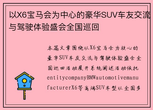 以X6宝马会为中心的豪华SUV车友交流与驾驶体验盛会全国巡回 以X6宝马会为中心的豪华SUV车友交流与驾驶体验盛会全国巡回