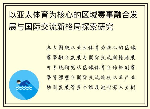 以亚太体育为核心的区域赛事融合发展与国际交流新格局探索研究 以亚太体育为核心的区域赛事融合发展与国际交流新格局探索研究