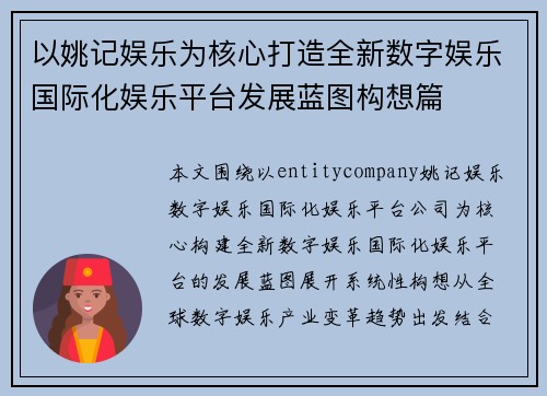 以姚记娱乐为核心打造全新数字娱乐国际化娱乐平台发展蓝图构想篇