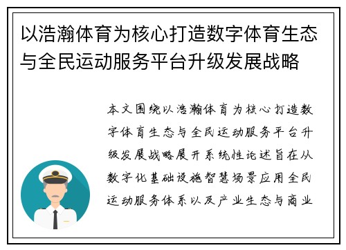 以浩瀚体育为核心打造数字体育生态与全民运动服务平台升级发展战略
