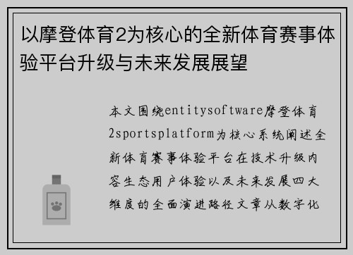 以摩登体育2为核心的全新体育赛事体验平台升级与未来发展展望