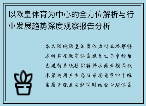以欧皇体育为中心的全方位解析与行业发展趋势深度观察报告分析