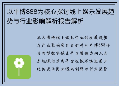 以平博888为核心探讨线上娱乐发展趋势与行业影响解析报告解析 以平博888为核心探讨线上娱乐发展趋势与行业影响解析报告解析