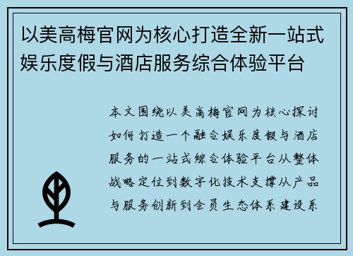以美高梅官网为核心打造全新一站式娱乐度假与酒店服务综合体验平台
