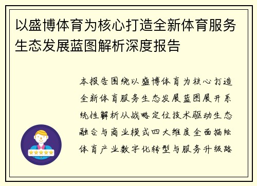 以盛博体育为核心打造全新体育服务生态发展蓝图解析深度报告 以盛博体育为核心打造全新体育服务生态发展蓝图解析深度报告