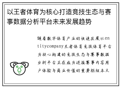 以王者体育为核心打造竞技生态与赛事数据分析平台未来发展趋势 以王者体育为核心打造竞技生态与赛事数据分析平台未来发展趋势