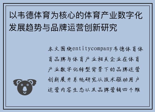 以韦德体育为核心的体育产业数字化发展趋势与品牌运营创新研究