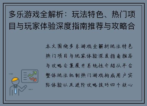 多乐游戏全解析：玩法特色、热门项目与玩家体验深度指南推荐与攻略合集