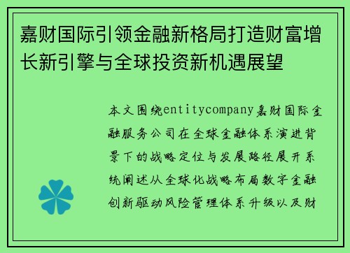 嘉财国际引领金融新格局打造财富增长新引擎与全球投资新机遇展望