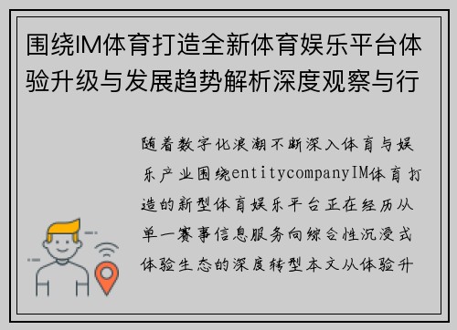 围绕IM体育打造全新体育娱乐平台体验升级与发展趋势解析深度观察与行业前景分析