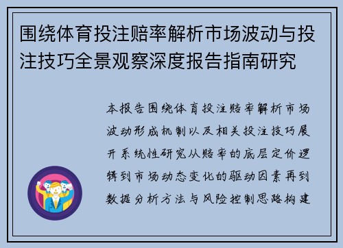 围绕体育投注赔率解析市场波动与投注技巧全景观察深度报告指南研究 围绕体育投注赔率解析市场波动与投注技巧全景观察深度报告指南研究