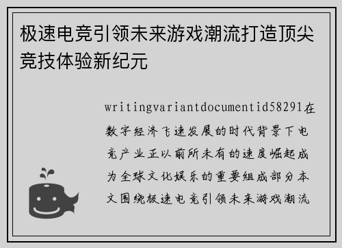 极速电竞引领未来游戏潮流打造顶尖竞技体验新纪元