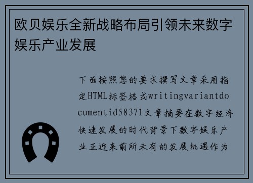 欧贝娱乐全新战略布局引领未来数字娱乐产业发展
