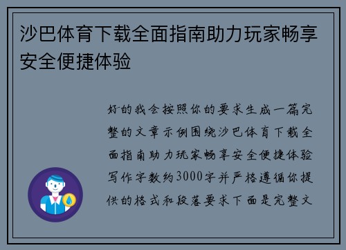 沙巴体育下载全面指南助力玩家畅享安全便捷体验